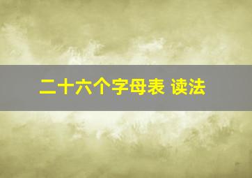 二十六个字母表 读法